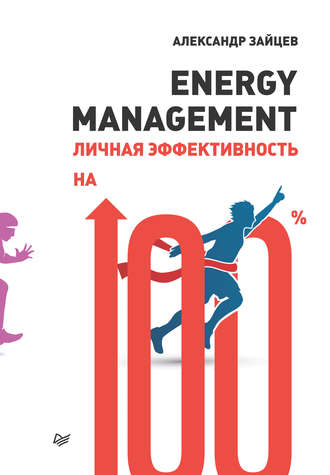 Energy management. Личная эффективность на 100%. Александр Зайцев