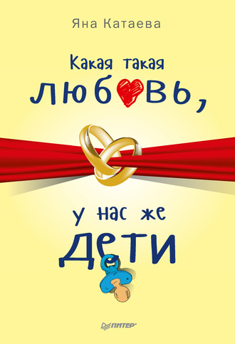 Какая такая любовь, у нас же дети!. Яна Катаева