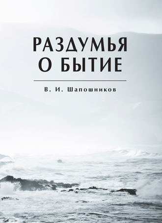 Вениамин Шапошников. Раздумья о бытие