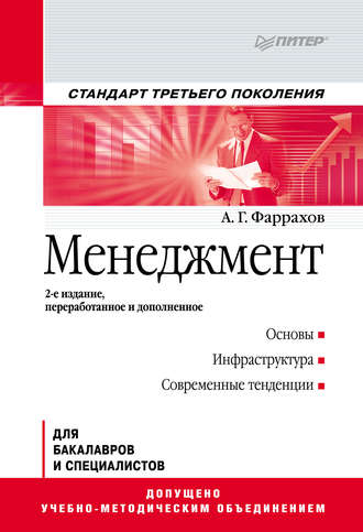 Менеджмент. Учебное пособие. А. Г. Фаррахов
