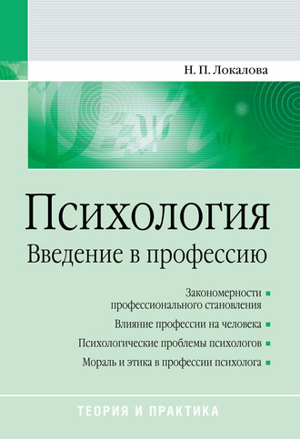 Н. П. Локалова. Психология. Введение в профессию