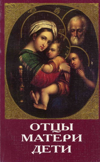 Сборник. Отцы, матери, дети. Православное воспитание и современный мир