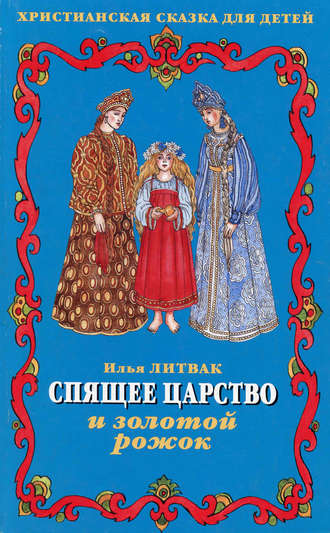 Спящее царство и золотой рожок. 