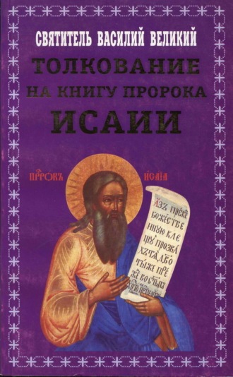 Толкование на книгу пророка Исаии. 