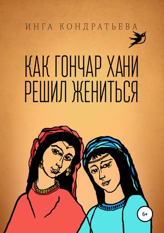 Как гончар Хани решил жениться. Инга Львовна Кондратьева
