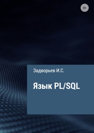 Иван Сергеевич Задворьев. Язык PL/SQL