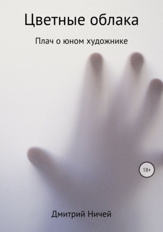 Цветные облака. Дмитрий Ничей