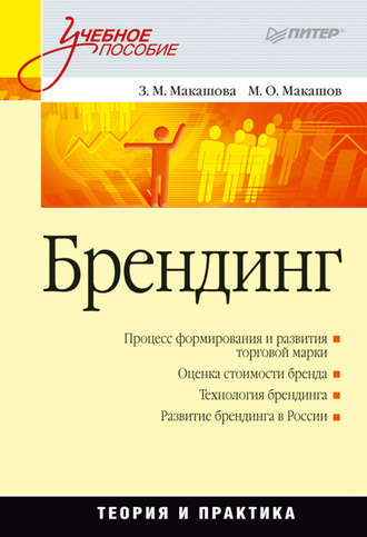 Брендинг. Учебное пособие. М. О. Макашёв