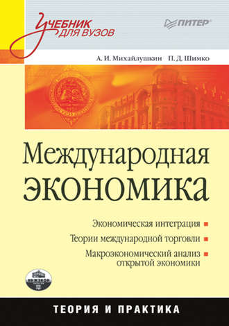 Международная экономика: теория и практика. Петр Дмитриевич Шимко