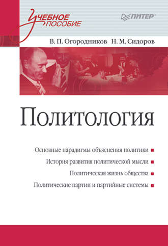 Политология. Учебное пособие. В. П. Огородников