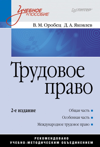 Трудовое право. Учебное пособие. В. М. Оробец