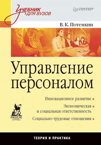 Управление персоналом. Учебник для вузов. В. К. Потёмкин