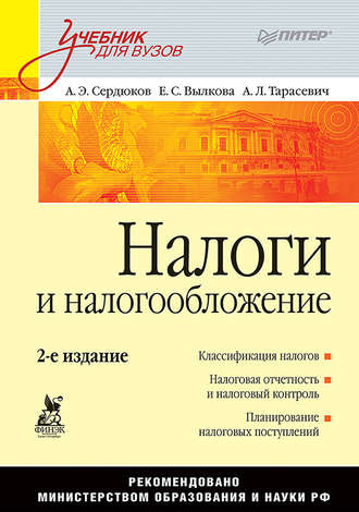 А. Э. Сердюков. Налоги и налогообложение. Учебник для вузов