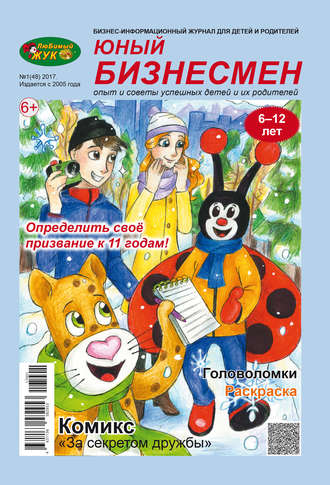 ЛюБимый Жук, серия «Юный бизнесмен» №1 (48) 2017. Группа авторов