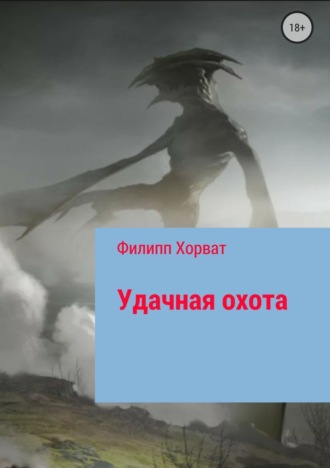 Удачная охота. 
