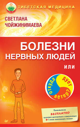 Болезни нервных людей, или Откуда дует ветер?. Светлана Чойжинимаева