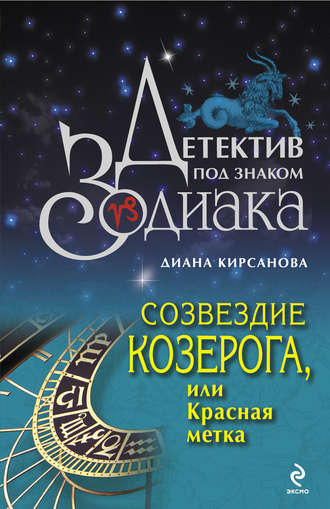 Диана Кирсанова. Созвездие Козерога, или Красная метка