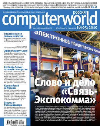 Журнал Computerworld Россия №16/2010. 