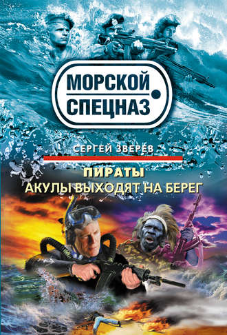 Сергей Зверев. Акулы выходят на берег