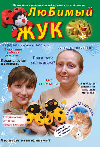 Группа авторов. ЛюБимый Жук, №1 (16) 2011