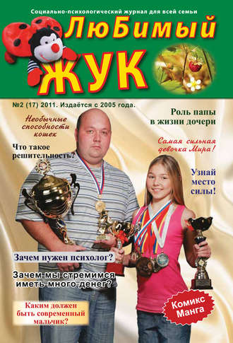 ЛюБимый Жук, №2 (17) 2011. Группа авторов