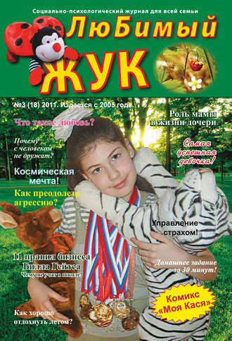 ЛюБимый Жук, №3 (18) 2011. Группа авторов
