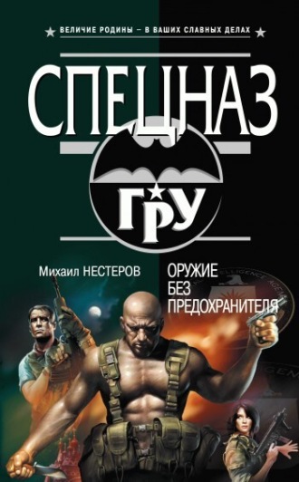 Оружие без предохранителя. 