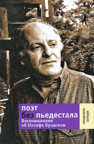 Поэт без пьедестала. Воспоминания об Иосифе Бродском. Людмила Штерн