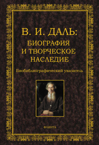 В.И. Даль: биография и творческое наследие. Биобиблиографический указатель. Группа авторов
