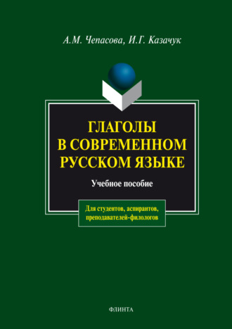 Глаголы в современном русском языке. Учебное пособие. А. М. Чепасова