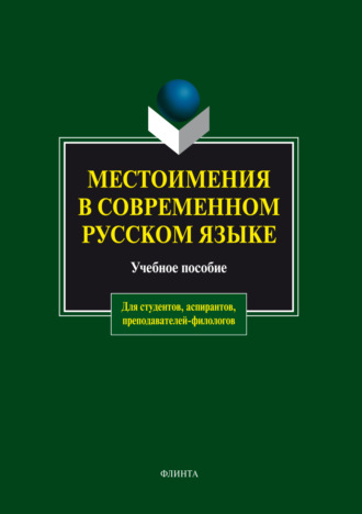 Местоимения в современном русском языке. Учебное пособие. А. М. Чепасова