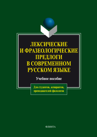 Лексические и фразеологические предлоги в современном русском языке. Учебное пособие. А. М. Чепасова