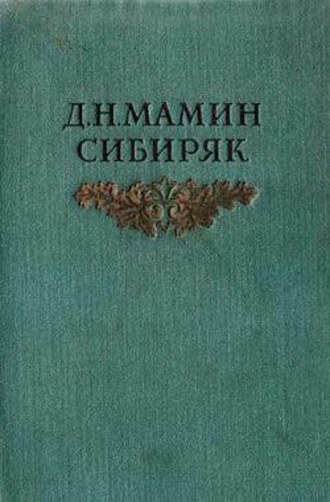 Дмитрий Мамин-Сибиряк. Книжка