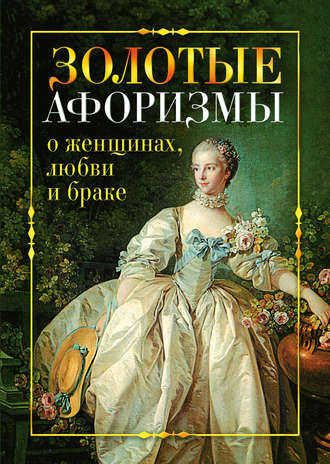 Золотые афоризмы о женщинах, любви и браке. Виктор Борисов
