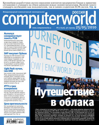 Открытые системы. Журнал Computerworld Россия №17/2010