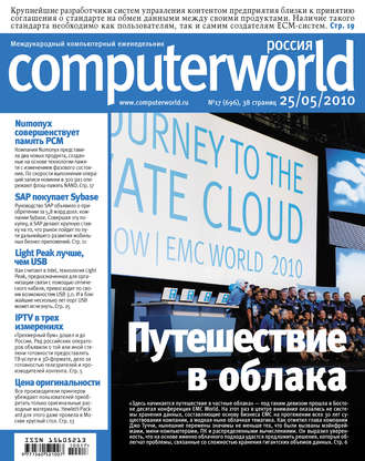 Журнал Computerworld Россия №17/2010. 