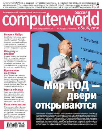 Журнал Computerworld Россия №18/2010. 