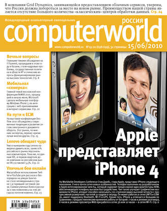 Открытые системы. Журнал Computerworld Россия №19-20/2010