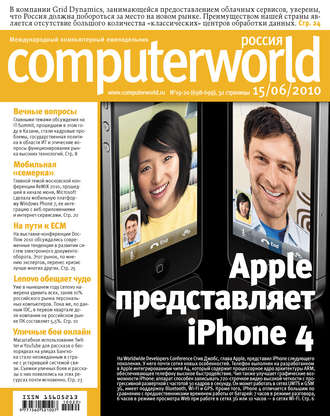 Журнал Computerworld Россия №19-20/2010. 