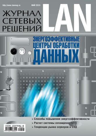 Открытые системы. Журнал сетевых решений / LAN №05/2010