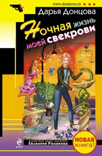Ночная жизнь моей свекрови. 
