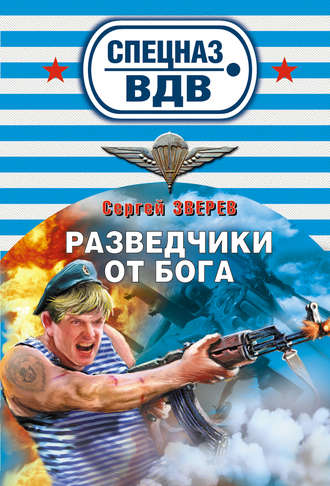 Разведчики от бога. Сергей Зверев