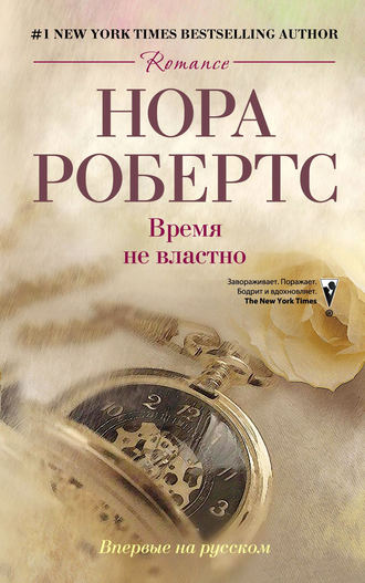 Время не властно. Нора Робертс