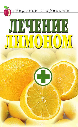 Группа авторов. Лечение лимоном