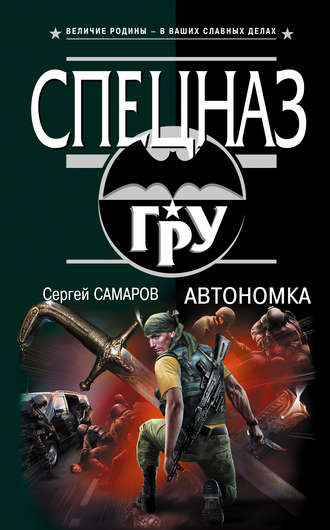 Автономка. Сергей Самаров