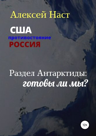 Алексей Николаевич Наст. Раздел Антарктиды: готовы ли мы?