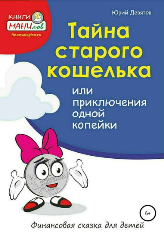 Тайна старого кошелька или приключения одной копейки. Юрий Владимирович Девятов