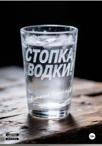 Стопка водки!. Виталий Александрович Кириллов