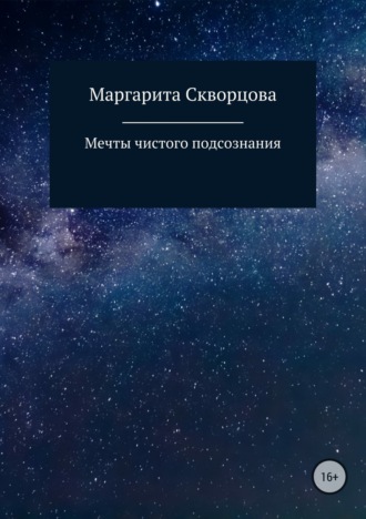 Мечты чистого подсознания. Маргарита Сергеевна Скворцова
