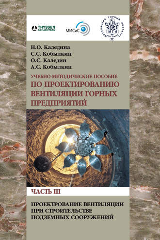 Н. О. Каледина. Проектирование вентиляции при строительстве подземных сооружений